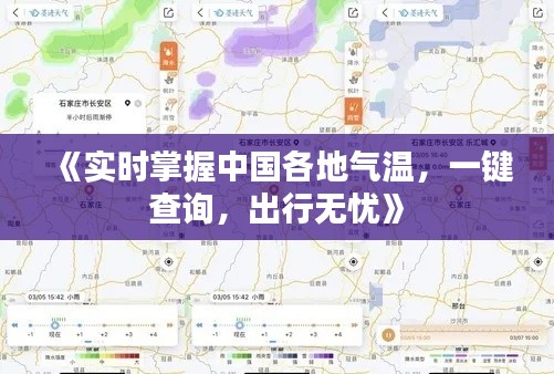 《实时掌握中国各地气温，一键查询，出行无忧》