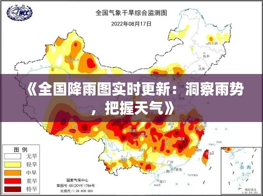 《全国降雨图实时更新：洞察雨势，把握天气》