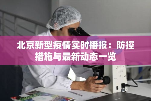 北京新型疫情实时播报：防控措施与最新动态一览