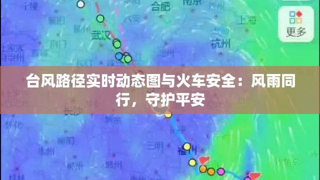 台风路径实时动态图与火车安全：风雨同行，守护平安