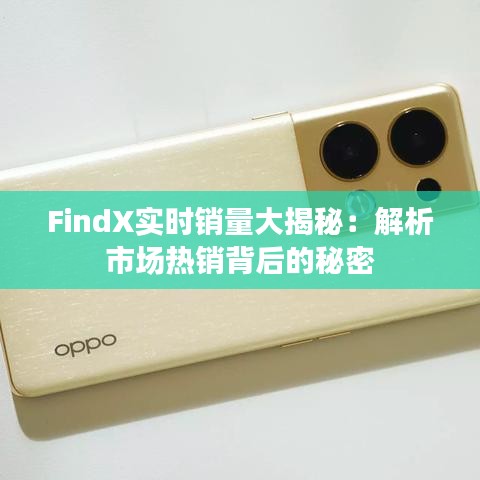 FindX实时销量大揭秘：解析市场热销背后的秘密