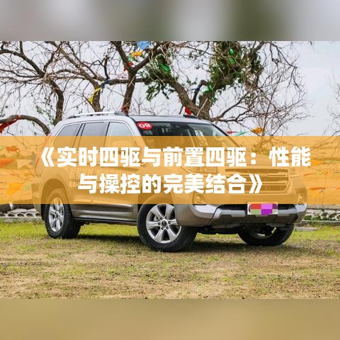 《实时四驱与前置四驱：性能与操控的完美结合》