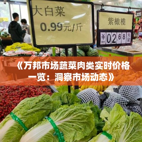 《万邦市场蔬菜肉类实时价格一览：洞察市场动态》