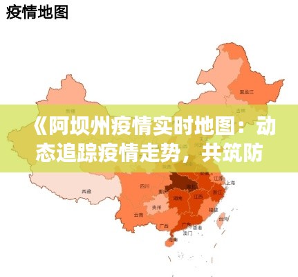 《阿坝州疫情实时地图：动态追踪疫情走势，共筑防疫防线》