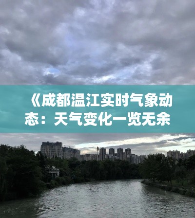 《成都温江实时气象动态：天气变化一览无余》