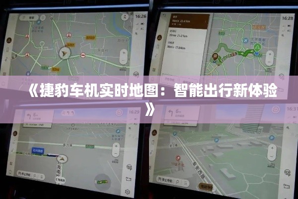 《捷豹车机实时地图：智能出行新体验》