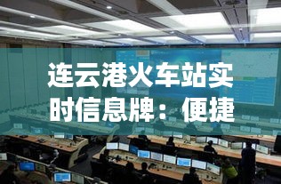 连云港火车站实时信息牌：便捷出行，智慧交通新体验