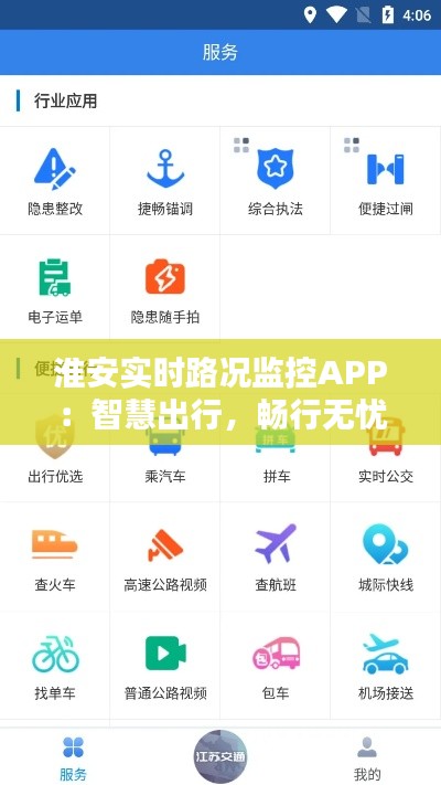 淮安实时路况监控APP：智慧出行，畅行无忧