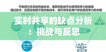 实时共享的缺点分析：挑战与反思