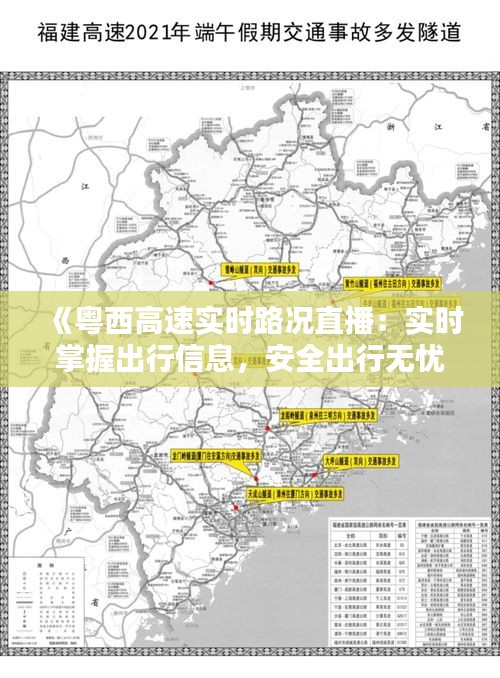 《粤西高速实时路况直播：实时掌握出行信息，安全出行无忧》