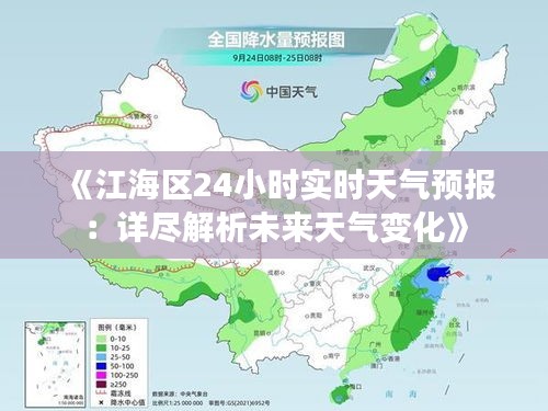 《江海区24小时实时天气预报：详尽解析未来天气变化》