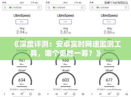 《深度评测：安卓实时网速监测工具，哪个更胜一筹？》