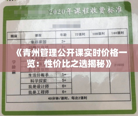 《青州管理公开课实时价格一览：性价比之选揭秘》