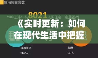 《实时更新：如何在现代生活中把握信息脉搏》