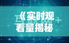 《实时观看量揭秘：追踪热点背后的数字力量》