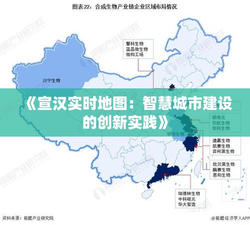 《宣汉实时地图：智慧城市建设的创新实践》