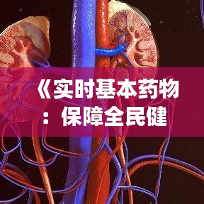 《实时基本药物：保障全民健康的关键举措》