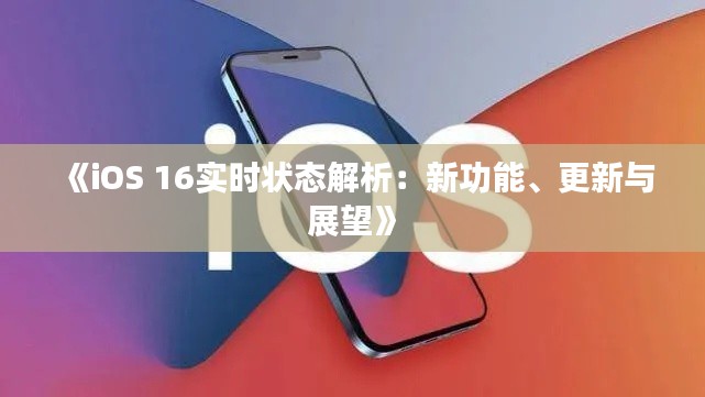 《iOS 16实时状态解析：新功能、更新与展望》