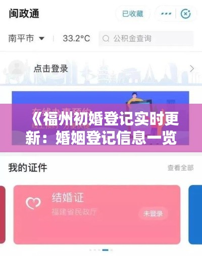 《福州初婚登记实时更新：婚姻登记信息一览无余》