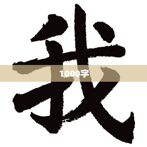 1000字