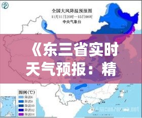 《东三省实时天气预报：精准把握天气变化，安心出行生活》