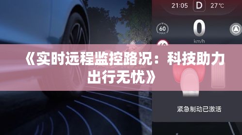 《实时远程监控路况：科技助力出行无忧》