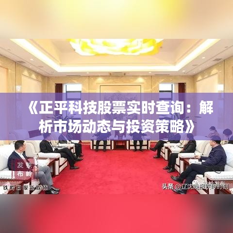 《正平科技股票实时查询：解析市场动态与投资策略》