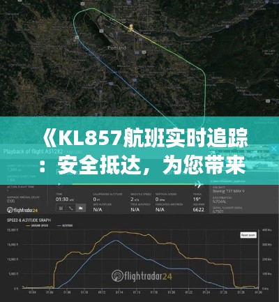 《KL857航班实时追踪：安全抵达，为您带来最新动态》