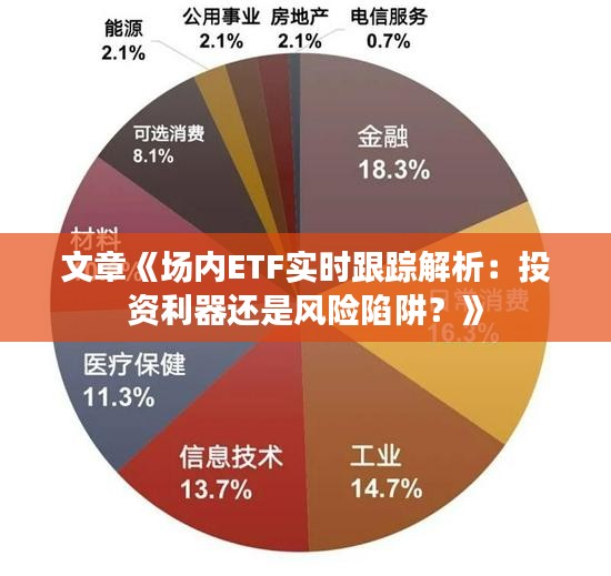 文章《场内ETF实时跟踪解析：投资利器还是风险陷阱？》