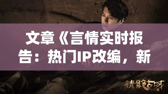 文章《言情实时报告：热门IP改编，新晋作者崛起，行业动态一览无余》