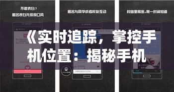 《实时追踪，掌控手机位置：揭秘手机位置查询软件的奥秘》