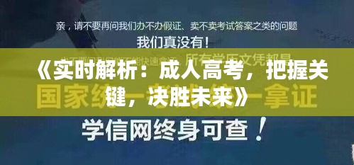 《实时解析：成人高考，把握关键，决胜未来》