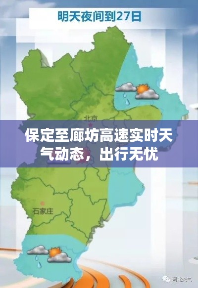 保定至廊坊高速实时天气动态，出行无忧