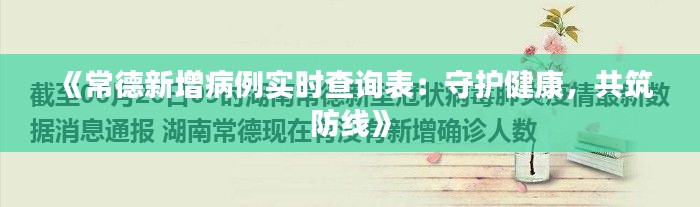 《常德新增病例实时查询表：守护健康，共筑防线》