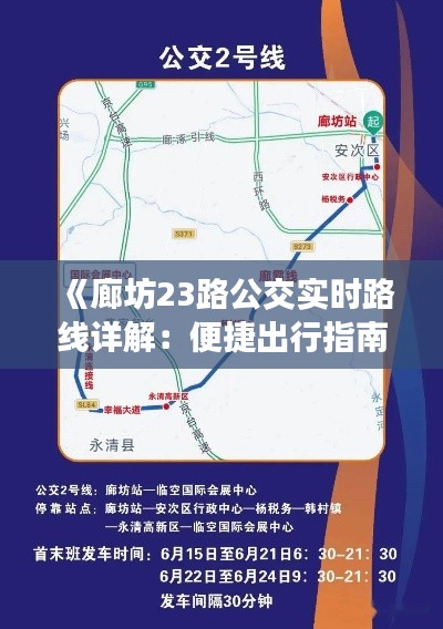 《廊坊23路公交实时路线详解：便捷出行指南》