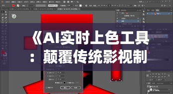 《AI实时上色工具：颠覆传统影视制作，开启影视新纪元》