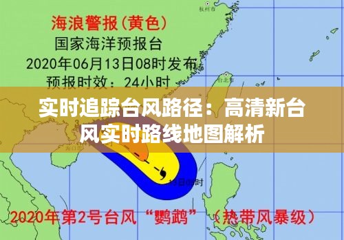 实时追踪台风路径：高清新台风实时路线地图解析