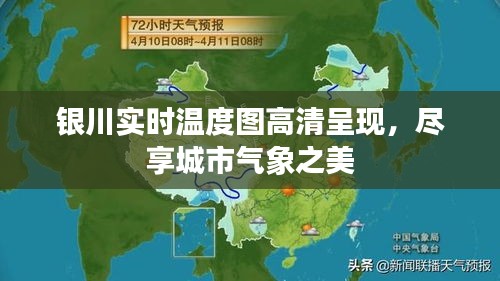 银川实时温度图高清呈现，尽享城市气象之美