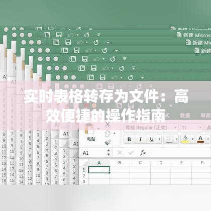 实时表格转存为文件：高效便捷的操作指南