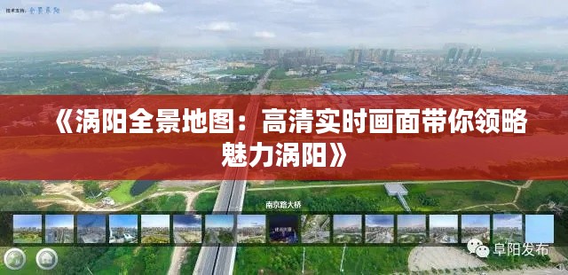 《涡阳全景地图：高清实时画面带你领略魅力涡阳》