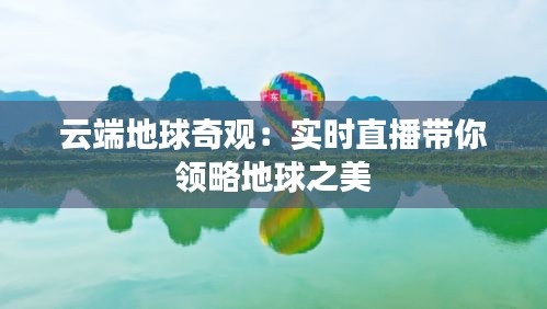 云端地球奇观：实时直播带你领略地球之美