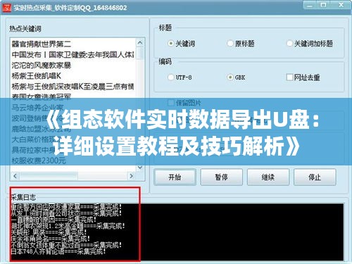 《组态软件实时数据导出U盘：详细设置教程及技巧解析》