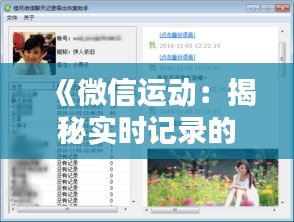 《微信运动：揭秘实时记录的奥秘与局限》