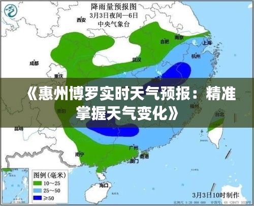 《惠州博罗实时天气预报：精准掌握天气变化》