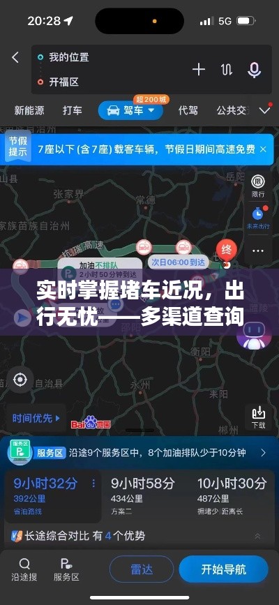 实时掌握堵车近况，出行无忧——多渠道查询攻略