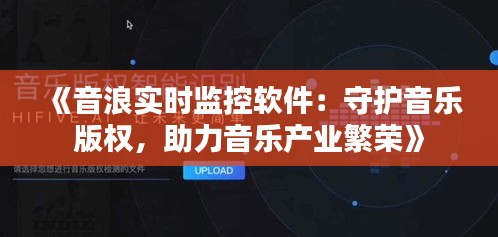 《音浪实时监控软件：守护音乐版权，助力音乐产业繁荣》