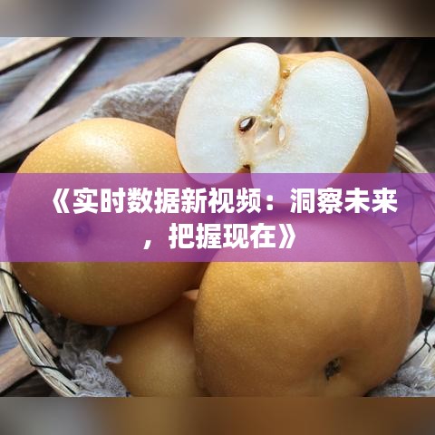 《实时数据新视频：洞察未来，把握现在》