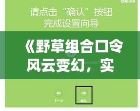 《野草组合口令风云变幻，实时更新带你紧跟潮流》