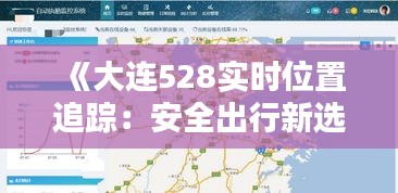 《大连528实时位置追踪：安全出行新选择》