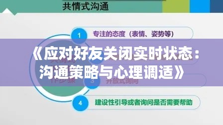 《应对好友关闭实时状态：沟通策略与心理调适》